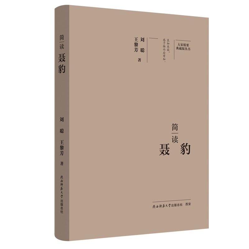 大家精要典藏版丛书:简读聂豹(精装)