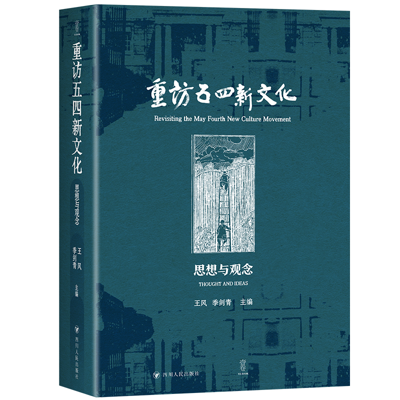重访五四新文化:思想与观念