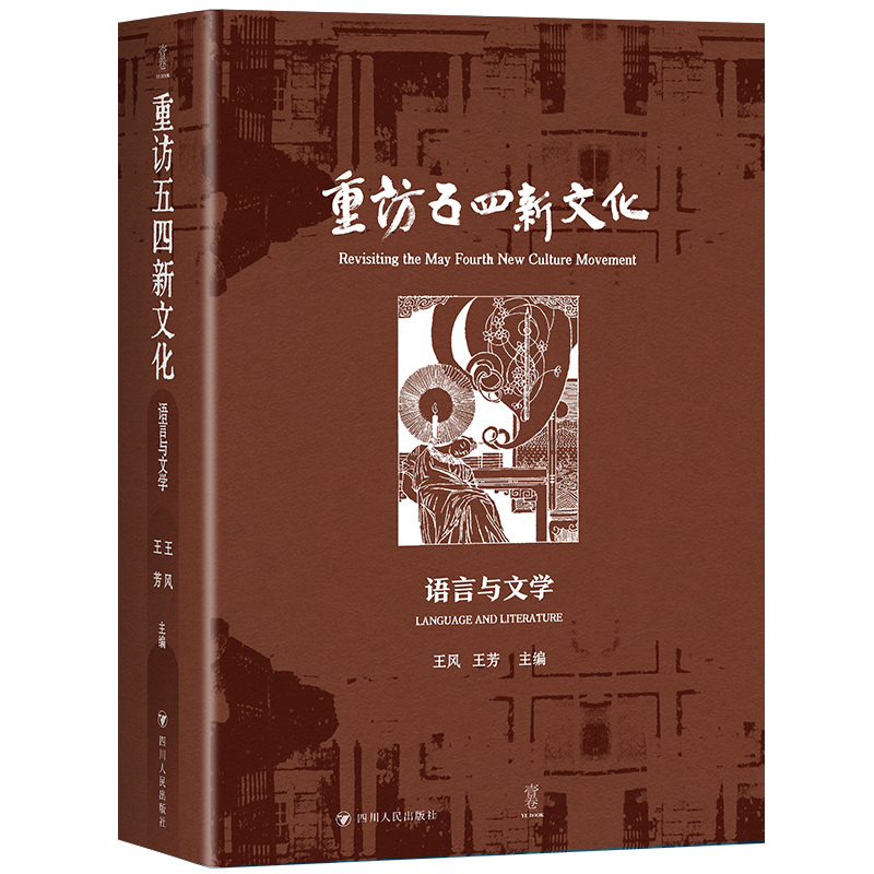 重访五四新文化:语言与文学