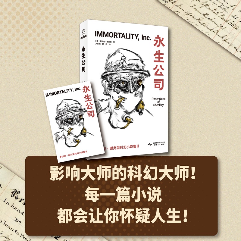 永生公司