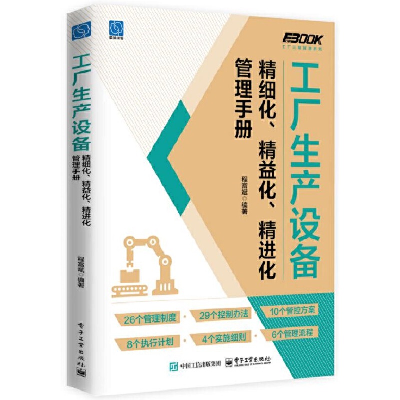 工厂生产设备精细化、精益化、精进化管理手册