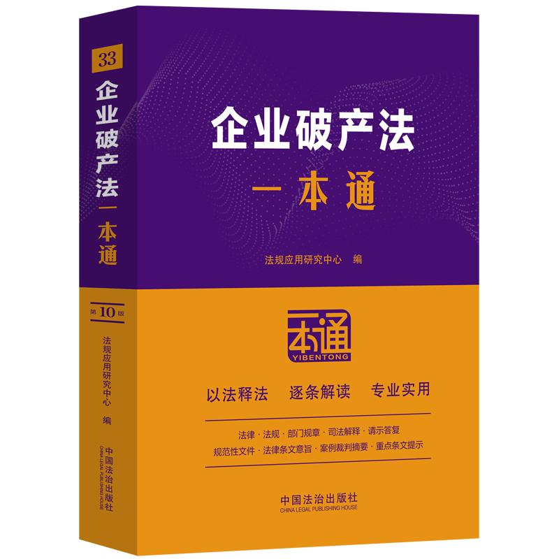 33.企业破产法一本通【第十版】