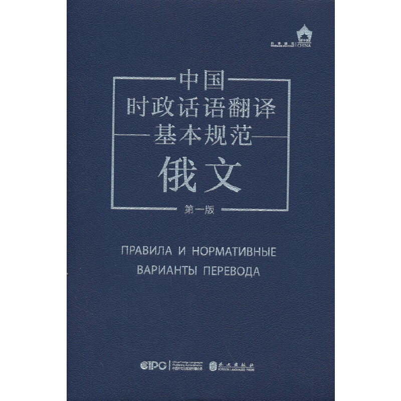 中国时政话语翻译基本规范:俄文