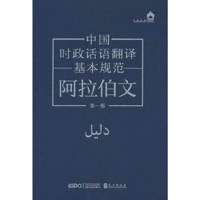 中国时政话语翻译基本规范:阿拉伯文