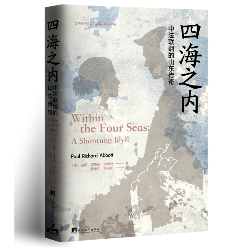 四海之内:中法联姻的山东传奇
