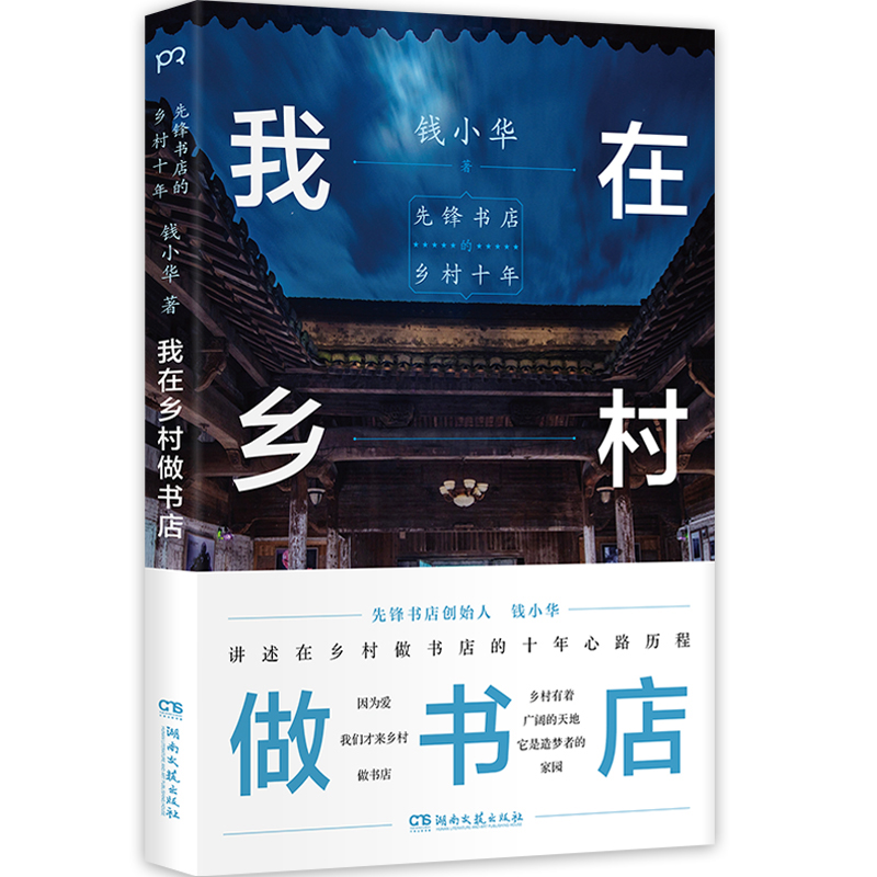 我在乡村做书店