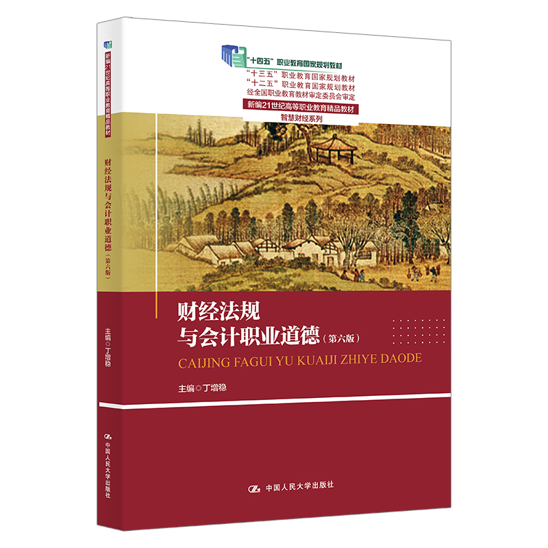 财经法规与会计职业道德