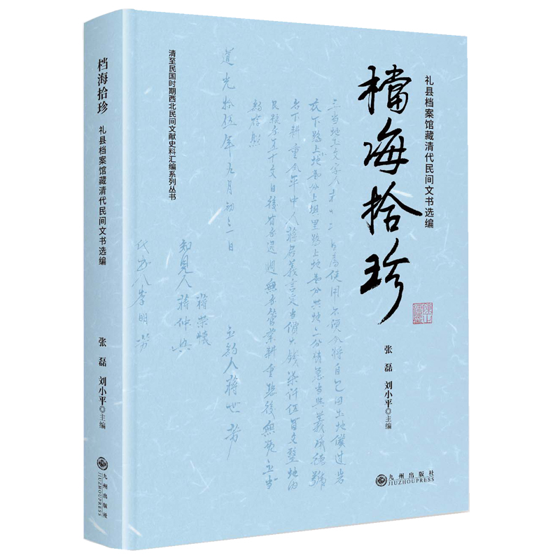 档海拾珍