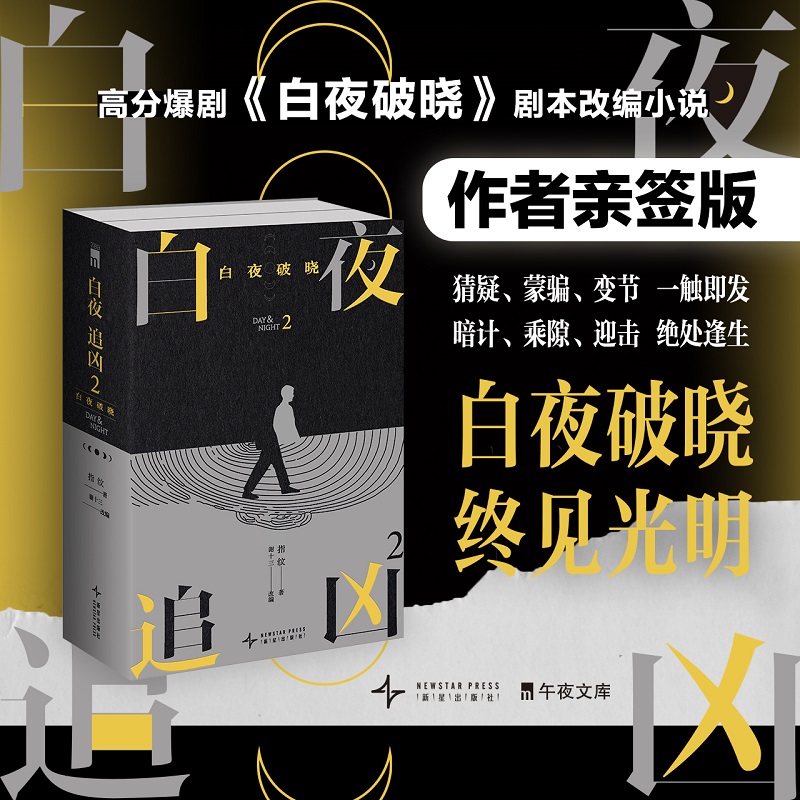 白夜追凶2:白夜破晓-文轩赠品版(全2册)