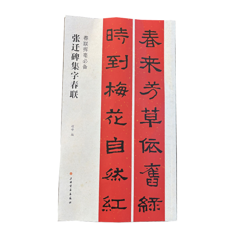 春联挥毫必备:张迁碑集字春联