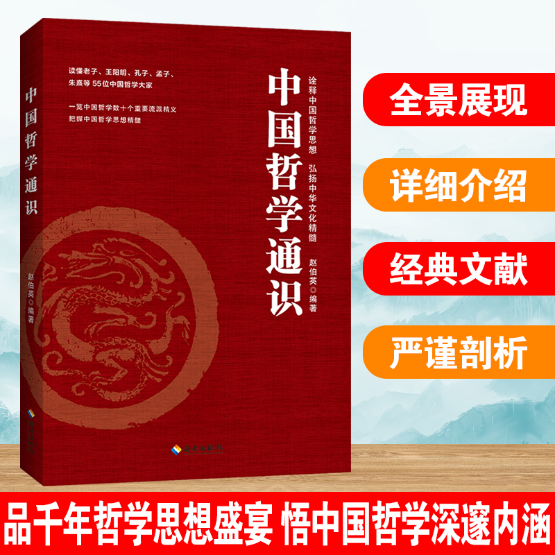 中国哲学通识
