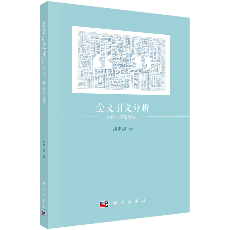 全文引文分析:理论、方法与应用