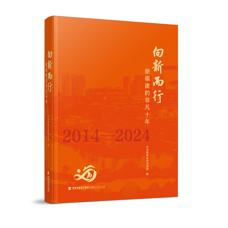 向新而行——新福建的非凡十年