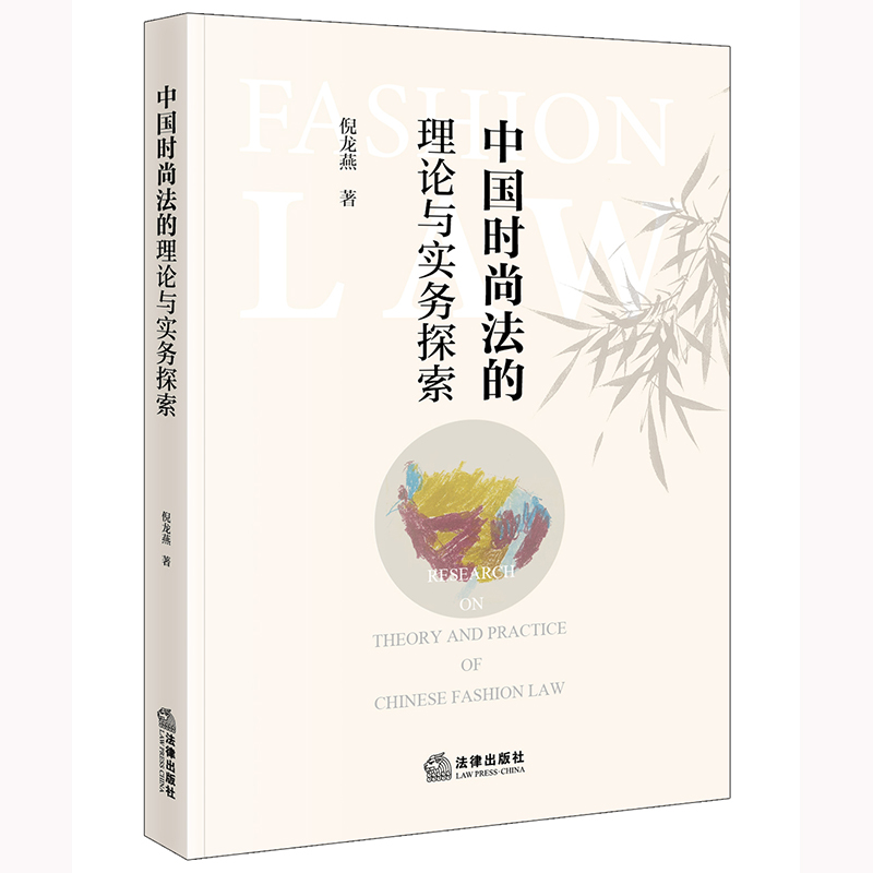 中国时尚法的理论与实务探索