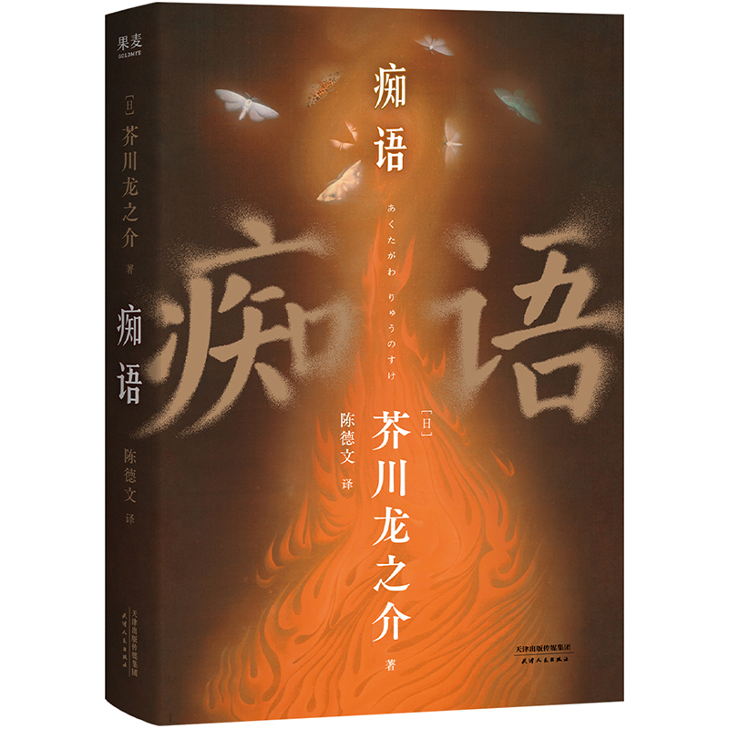 痴语