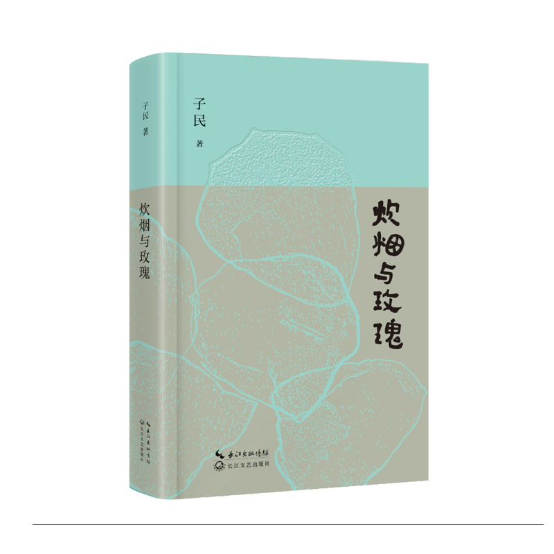 炊烟与玫瑰/子民 著