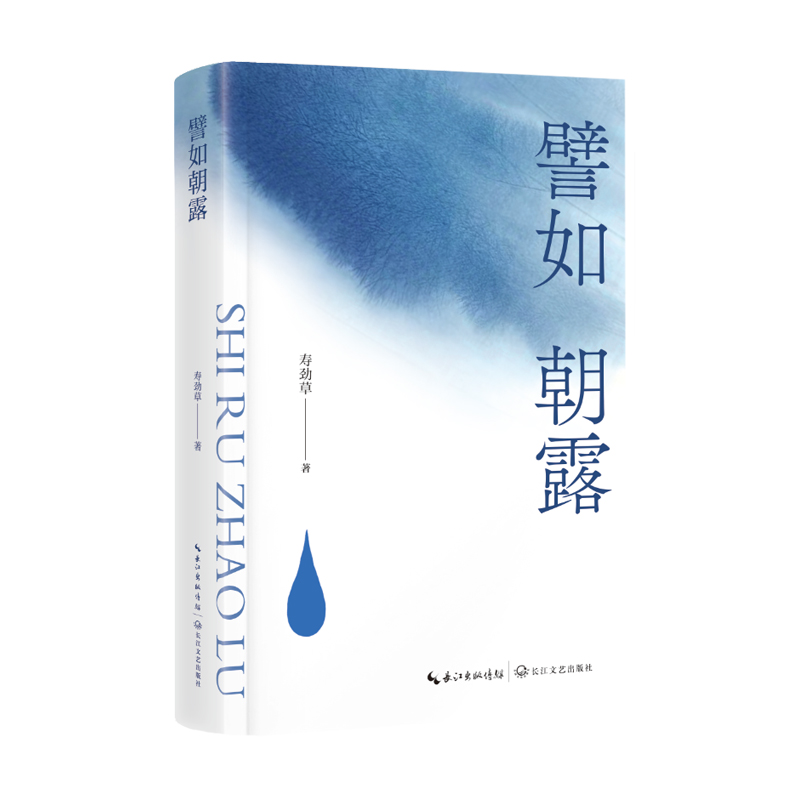 譬如朝露/寿劲草 著