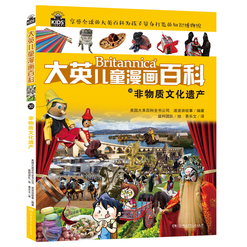 大英儿童漫画百科30:非物质文化遗产