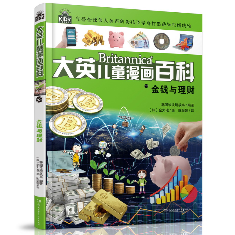 大英儿童漫画百科53:金钱与理财
