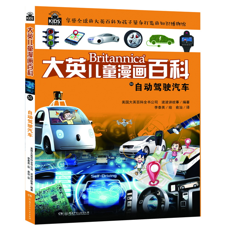 大英儿童漫画百科50:自动驾驶汽车