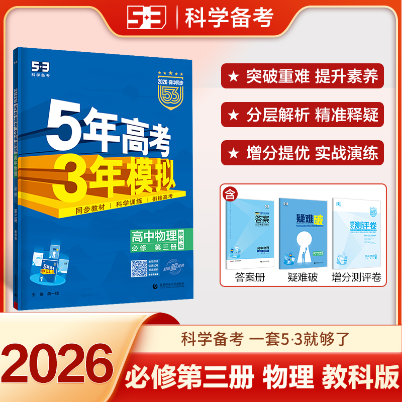 2025版高中物理必修第三册(教科版)/5.3高中同步新教材