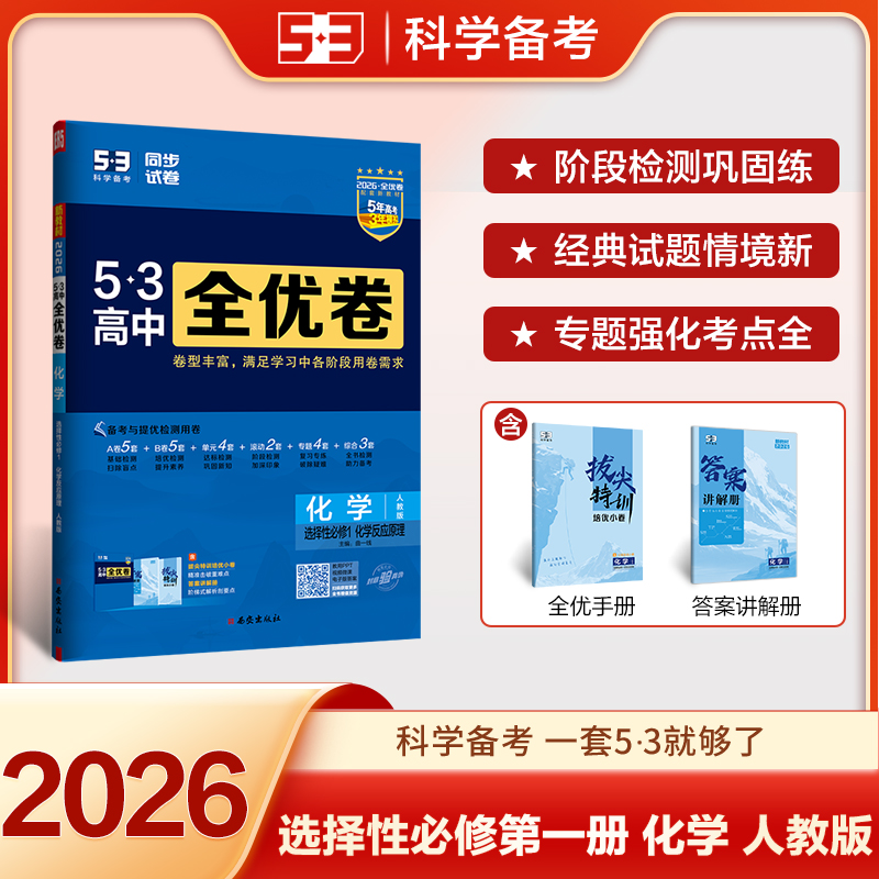 2025版高中化学选择性必修第一册(人教版)/高中全优卷