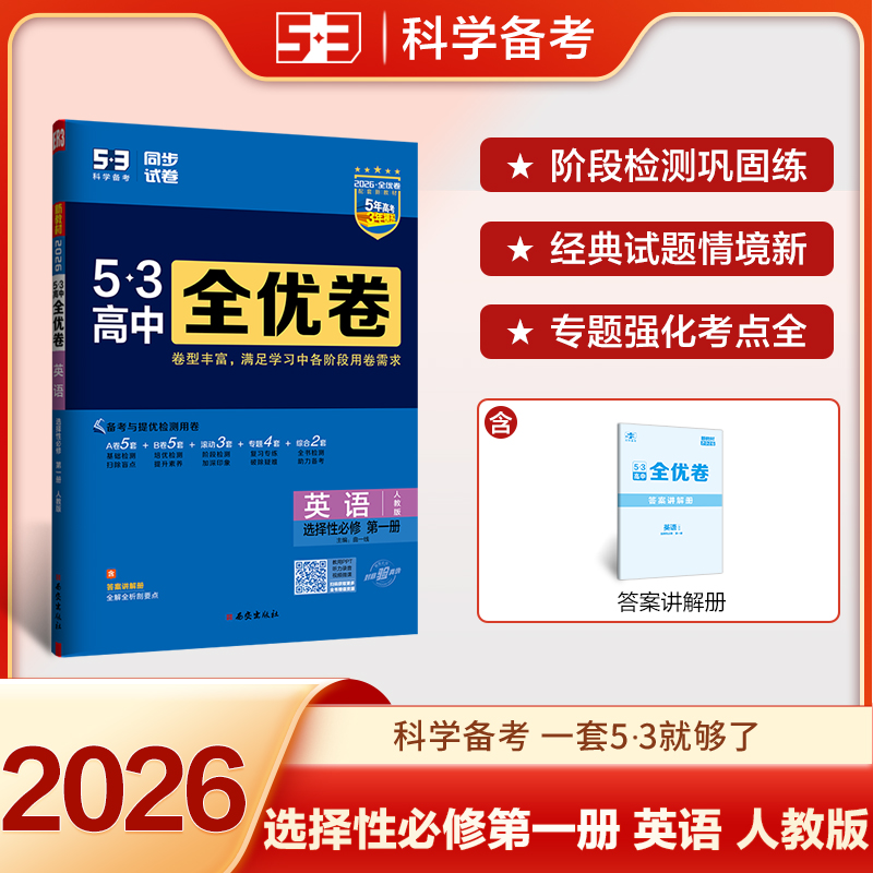 2025版高中英语选择性必修第一册(人教版)/高中全优卷
