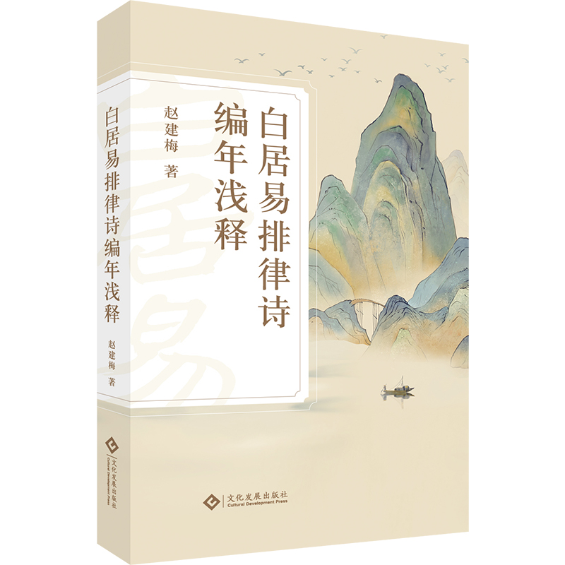 白居易排律诗编年浅释