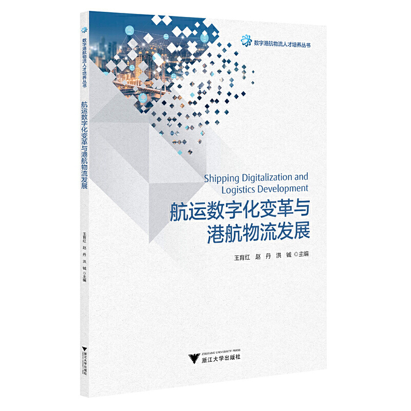 航运数字化变革与港航物流发展