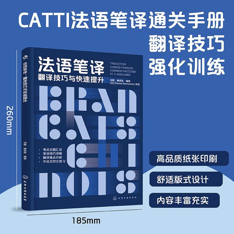 法语笔译 翻译技巧与快速提升
