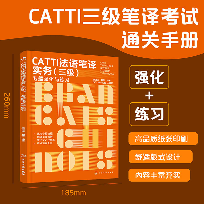 CATTI法语笔译实务(三级) 专题强化与练习