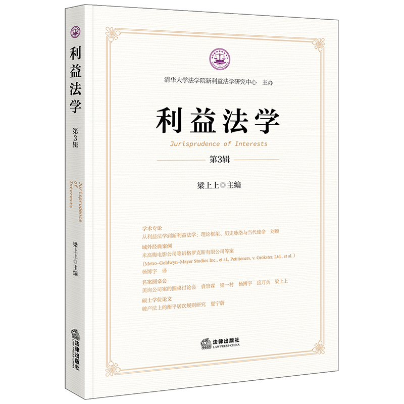 利益法学(第3辑)