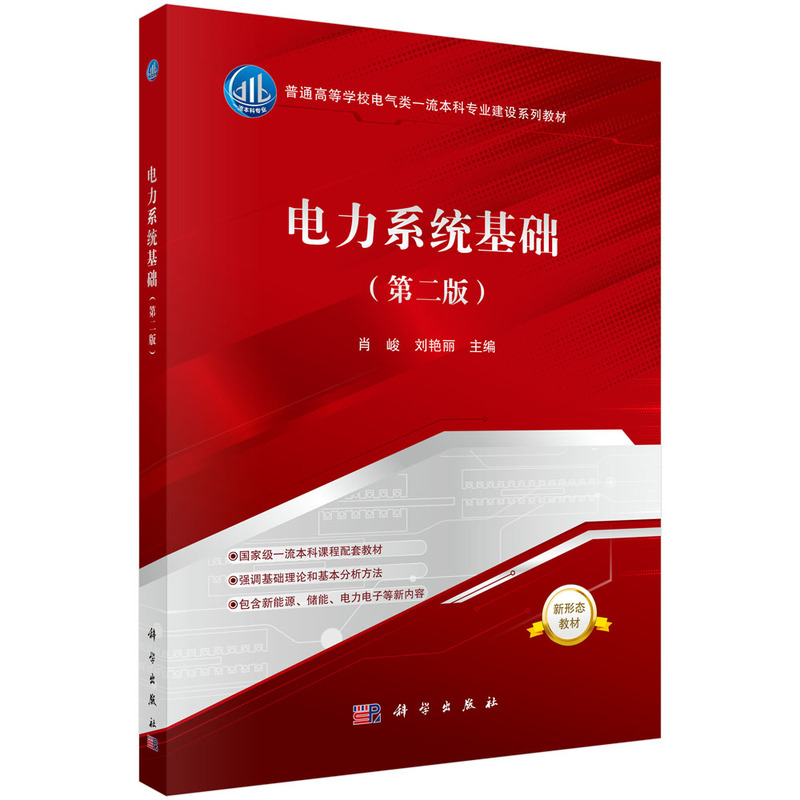 电力系统基础(第二版)