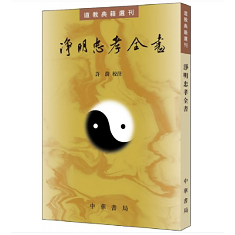 净明忠孝全书--道教典籍选刊/许蔚校注