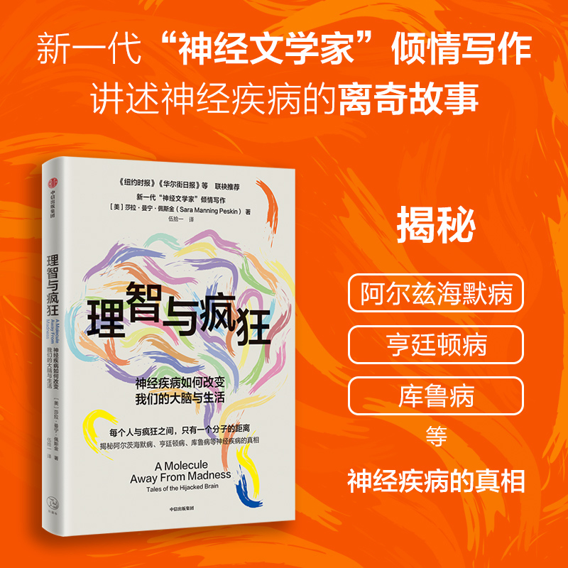 理智与疯狂:神经疾病如何改变我们的大脑与生活