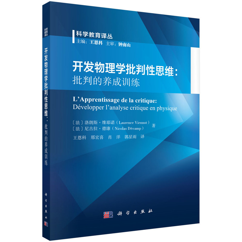 开发物理学批判性思维:批判的养成训练