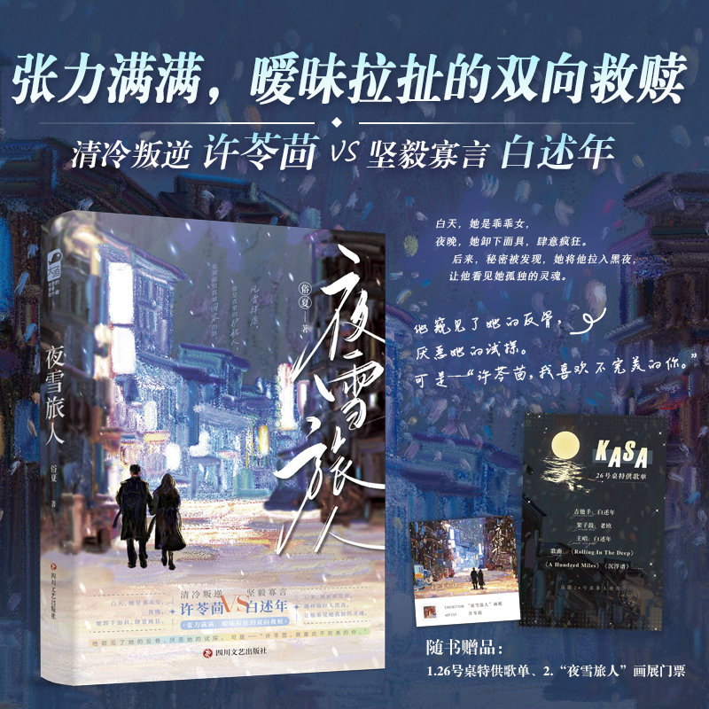 夜雪旅人