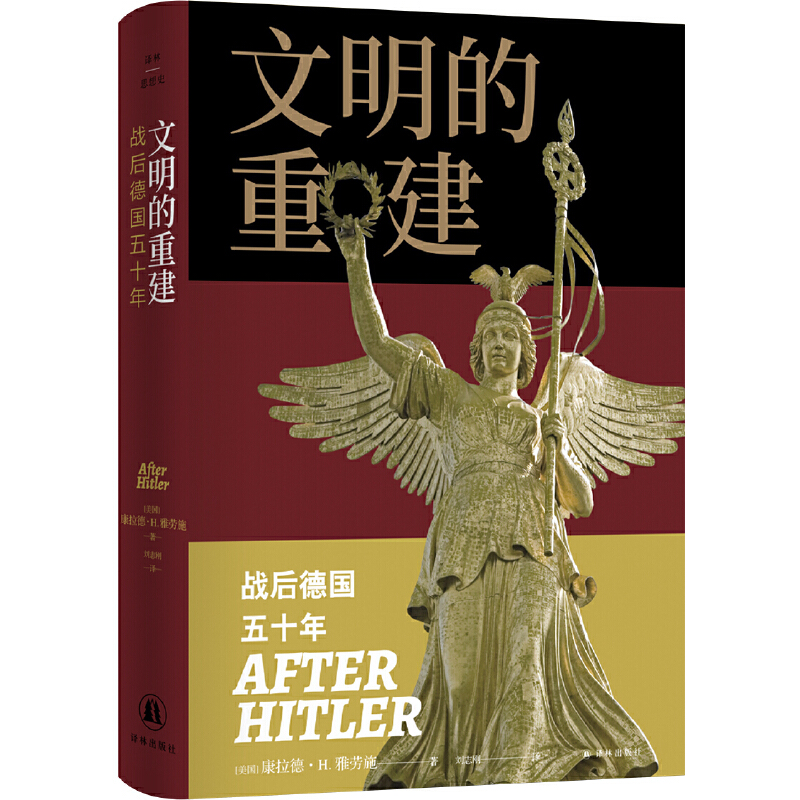 文明的重建 战后德国五十年
