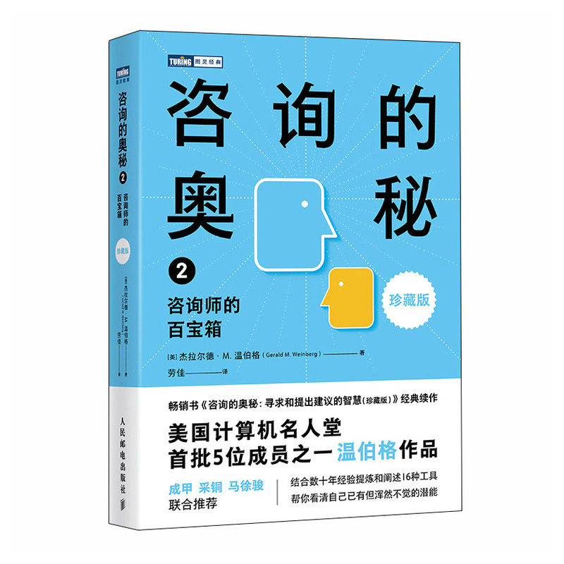 咨询的奥秘2:咨询师的百宝箱(珍藏版)