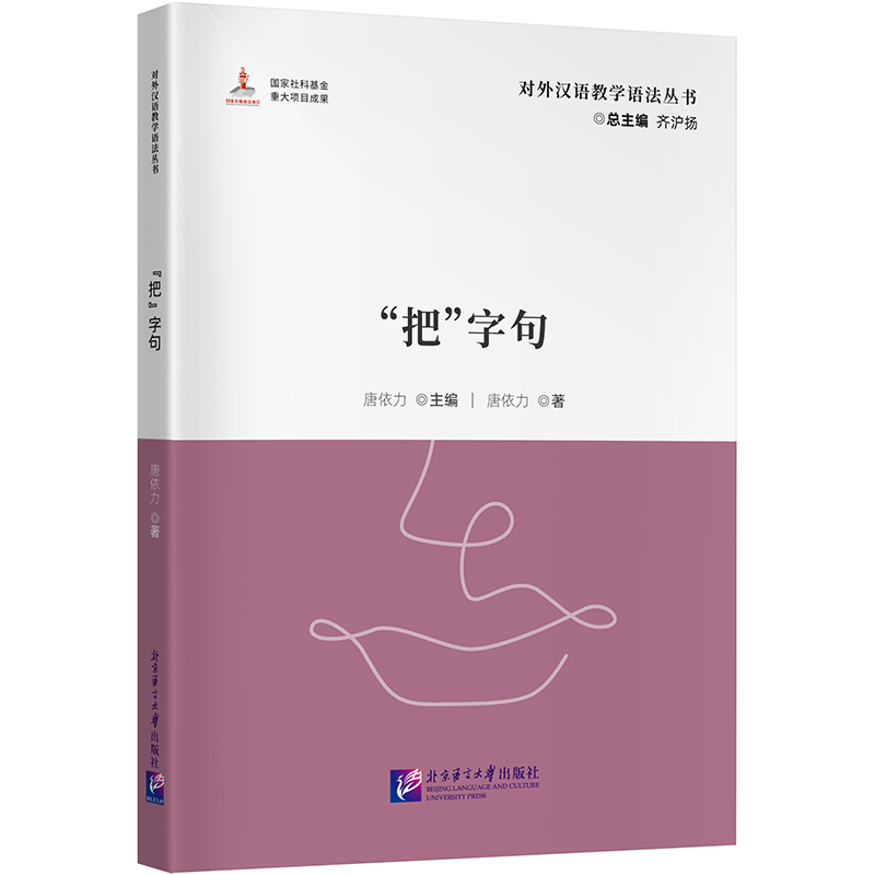“把”字句|对外汉语教学语法丛书