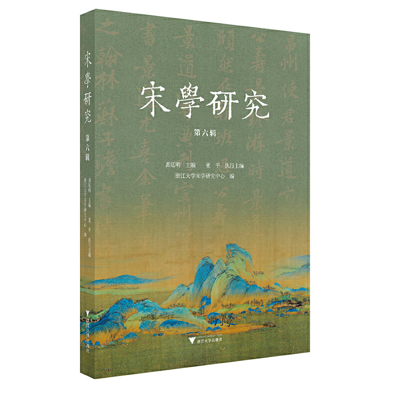 宋学研究:第六辑