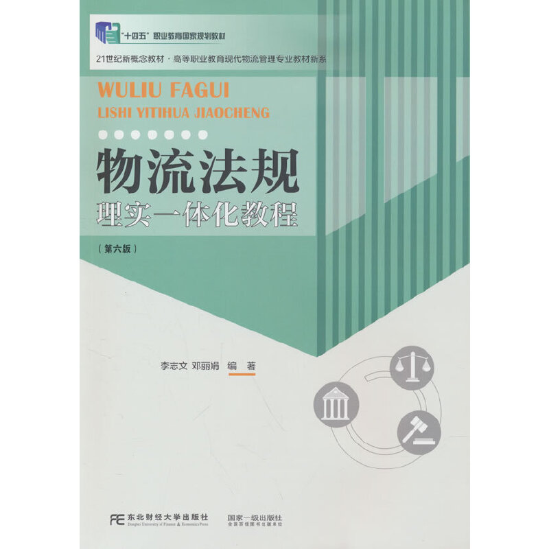 物流法规:理实一体化教程