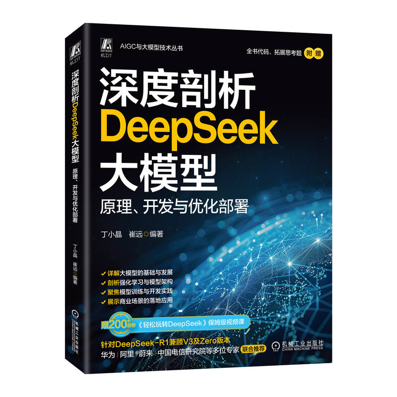 深度剖析DeepSeek大模型:原理、开发与优化部署