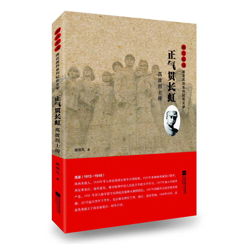 正气贯长虹:高波烈士传
