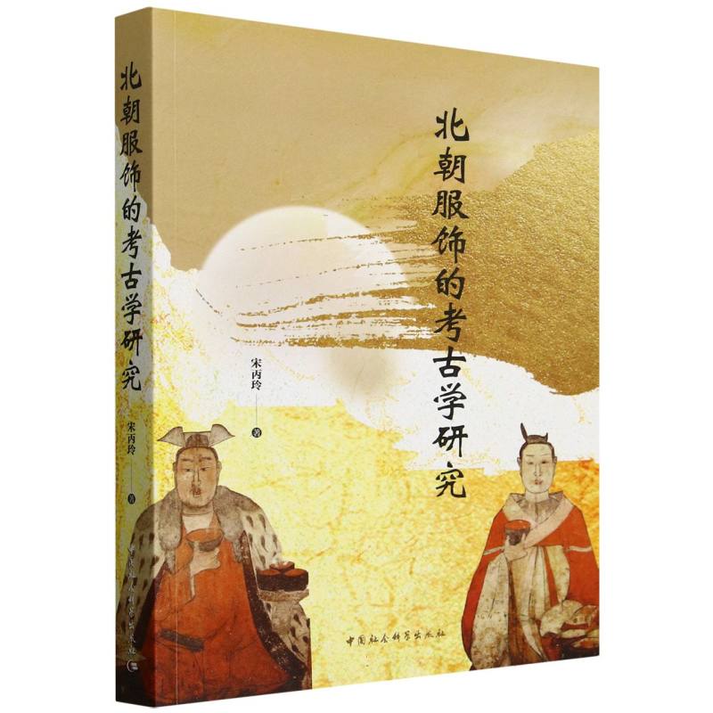 北朝服饰的考古学研究