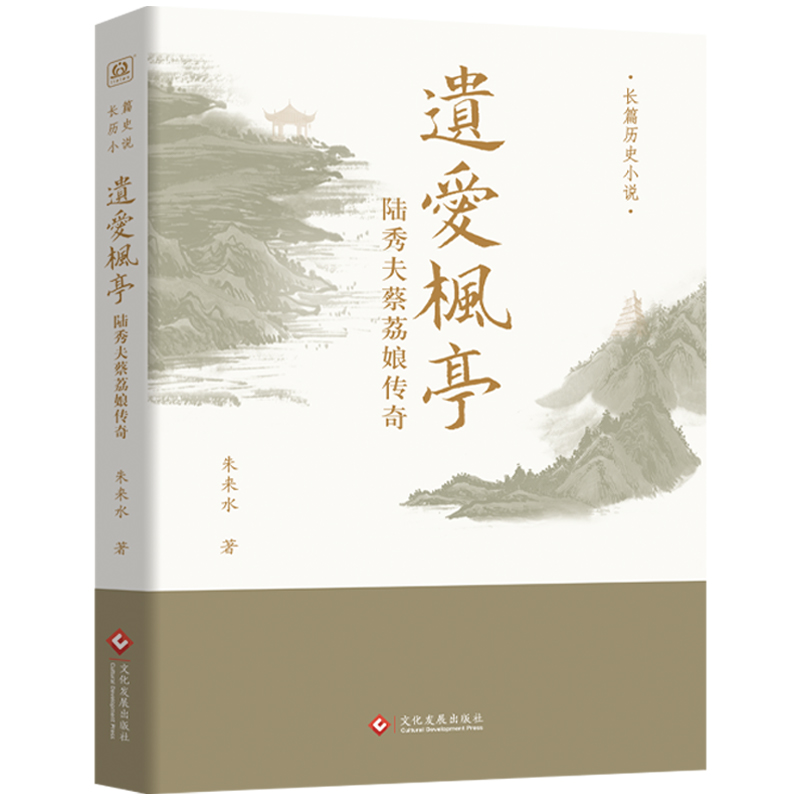 遗爱枫亭:陆秀夫蔡荔娘传奇
