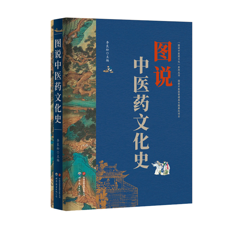 图说中医药文化史