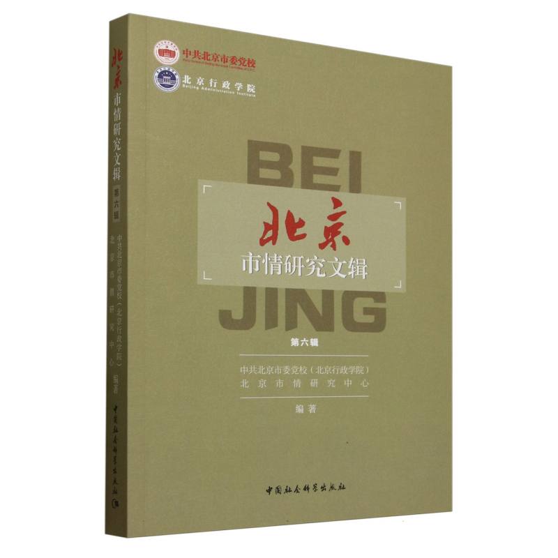 北京市情研究文辑:第六辑