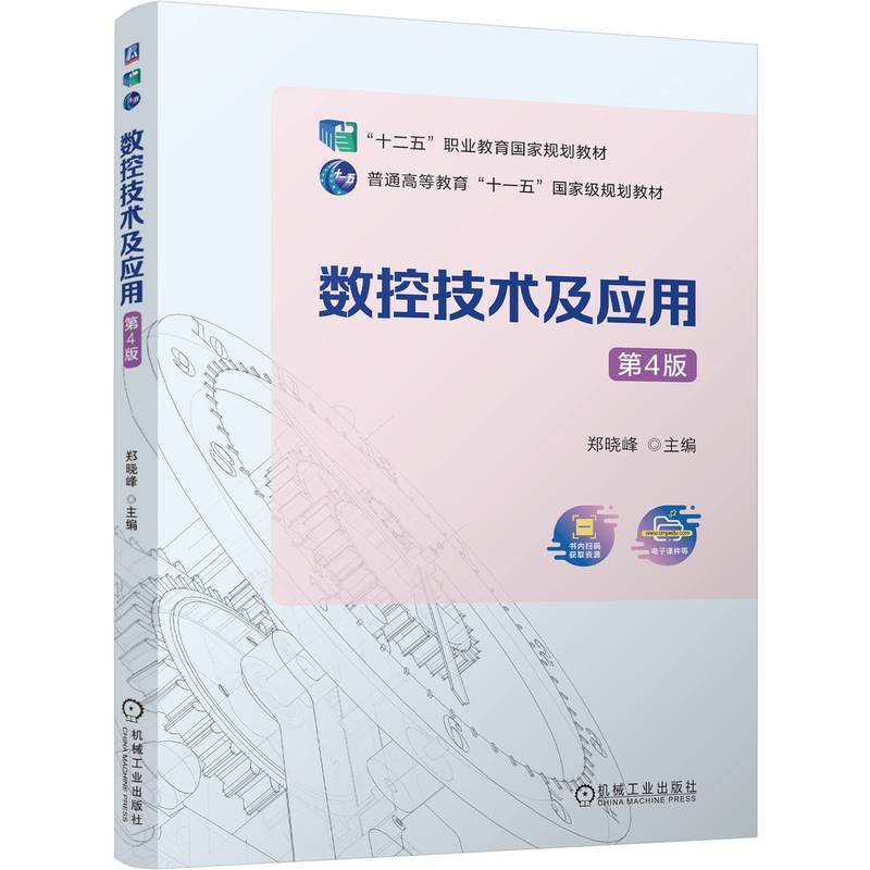 数控技术及应用