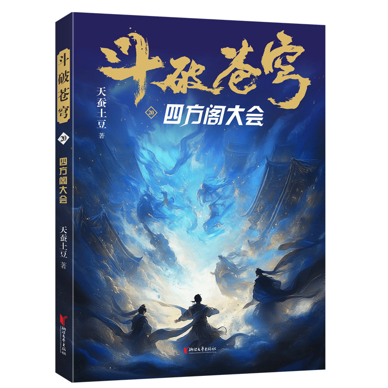 斗破苍穹:20:四方阁大会